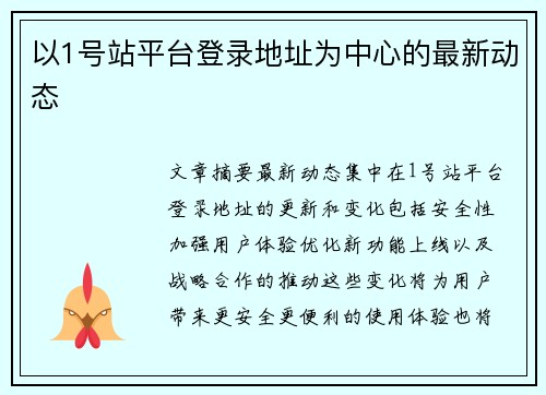 以1号站平台登录地址为中心的最新动态