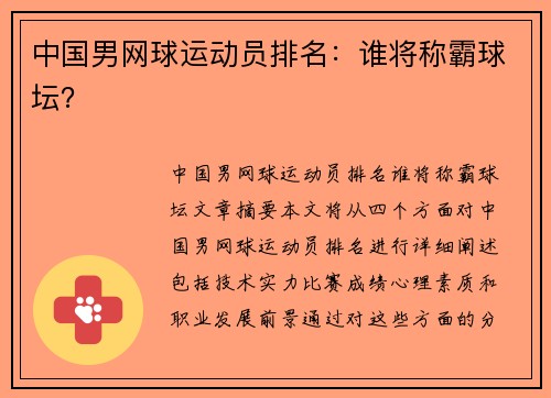 中国男网球运动员排名：谁将称霸球坛？
