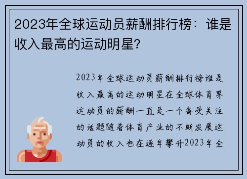 2023年全球运动员薪酬排行榜：谁是收入最高的运动明星？