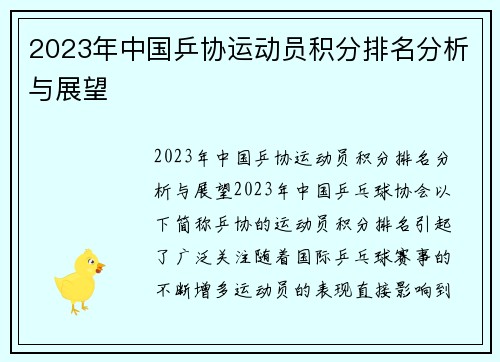 2023年中国乒协运动员积分排名分析与展望