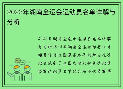2023年湖南全运会运动员名单详解与分析