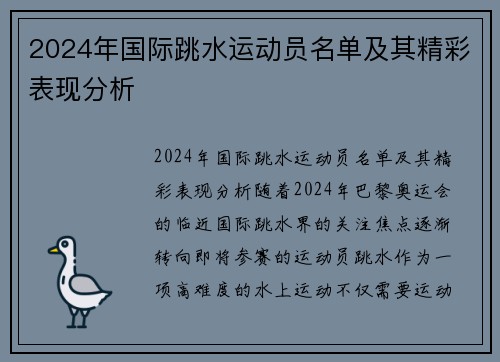 2024年国际跳水运动员名单及其精彩表现分析