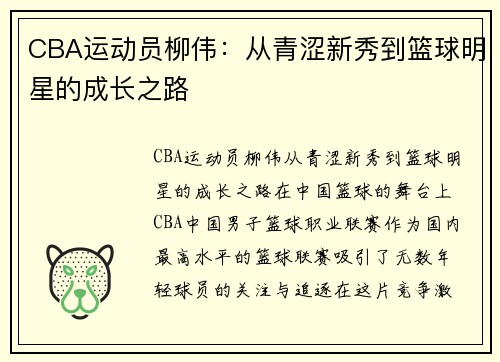 CBA运动员柳伟：从青涩新秀到篮球明星的成长之路
