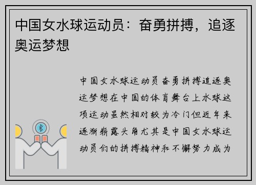 中国女水球运动员：奋勇拼搏，追逐奥运梦想