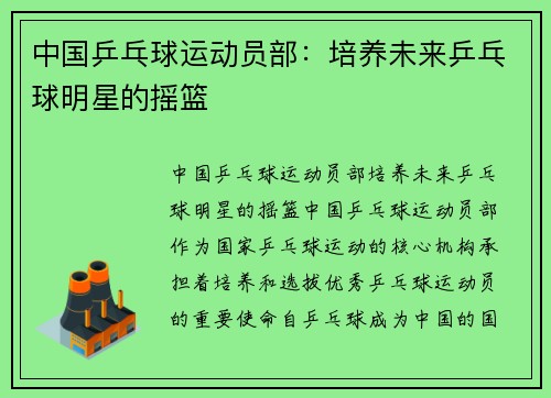 中国乒乓球运动员部：培养未来乒乓球明星的摇篮
