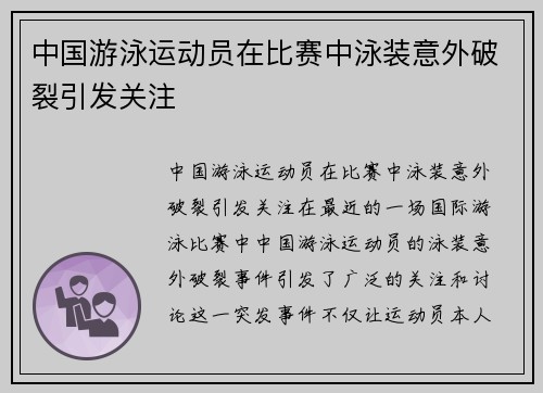 中国游泳运动员在比赛中泳装意外破裂引发关注