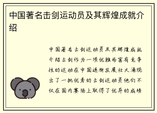 中国著名击剑运动员及其辉煌成就介绍