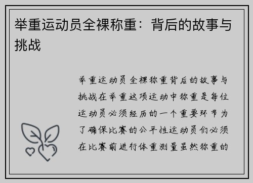 举重运动员全裸称重：背后的故事与挑战