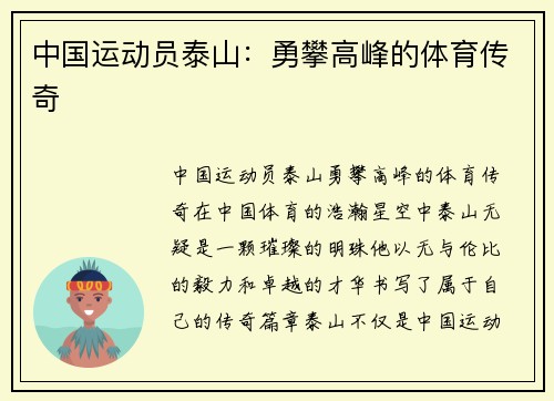 中国运动员泰山：勇攀高峰的体育传奇