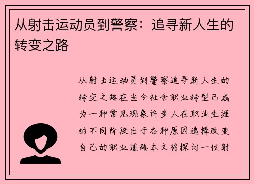 从射击运动员到警察：追寻新人生的转变之路