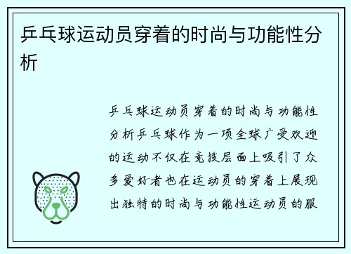 乒乓球运动员穿着的时尚与功能性分析