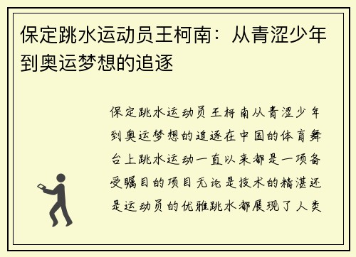 保定跳水运动员王柯南：从青涩少年到奥运梦想的追逐