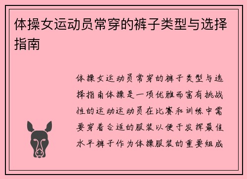 体操女运动员常穿的裤子类型与选择指南