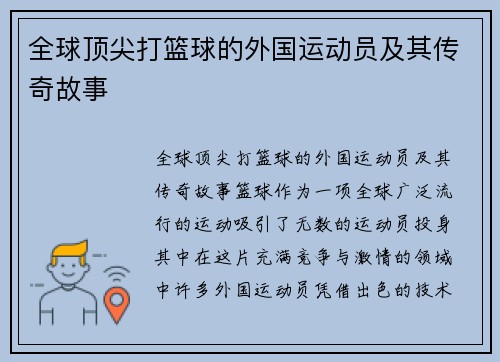 全球顶尖打篮球的外国运动员及其传奇故事