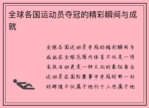 全球各国运动员夺冠的精彩瞬间与成就