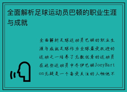 全面解析足球运动员巴顿的职业生涯与成就