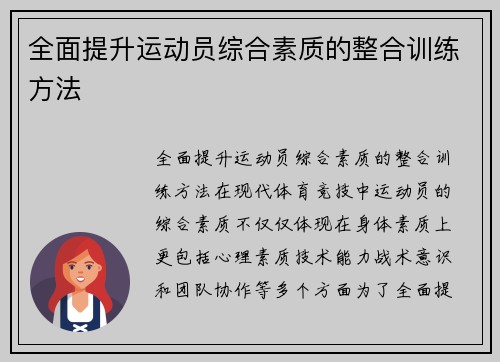 全面提升运动员综合素质的整合训练方法