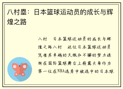 八村塁：日本篮球运动员的成长与辉煌之路