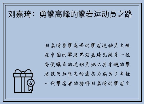 刘嘉琦：勇攀高峰的攀岩运动员之路