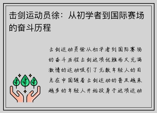 击剑运动员徐：从初学者到国际赛场的奋斗历程