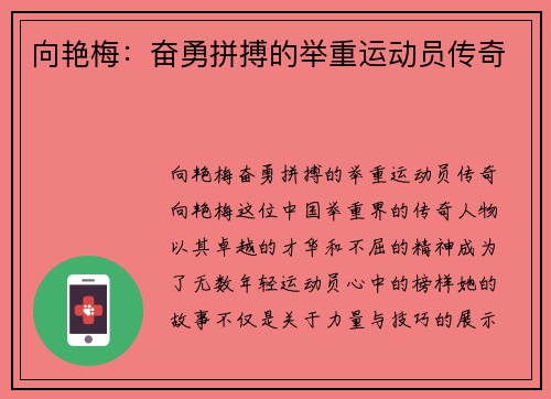 向艳梅：奋勇拼搏的举重运动员传奇