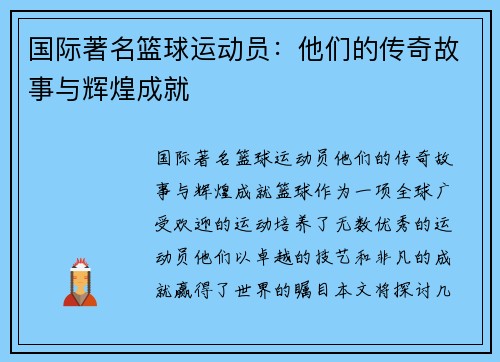 国际著名篮球运动员：他们的传奇故事与辉煌成就
