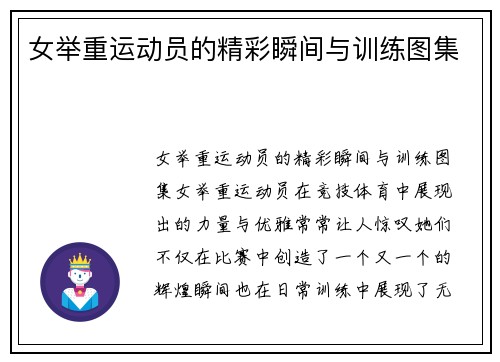女举重运动员的精彩瞬间与训练图集