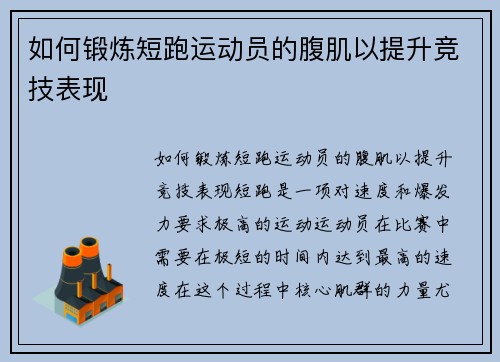 如何锻炼短跑运动员的腹肌以提升竞技表现