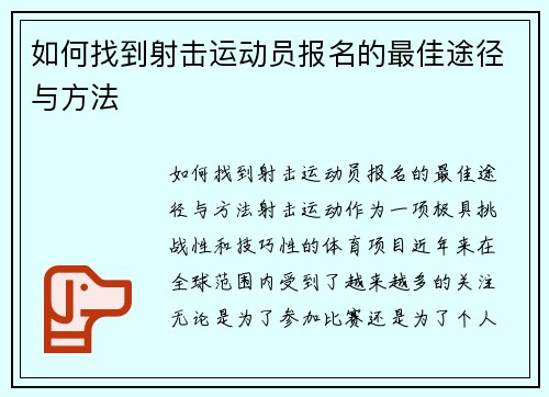 如何找到射击运动员报名的最佳途径与方法