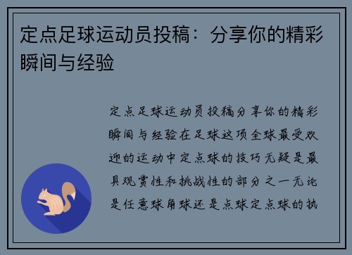 定点足球运动员投稿：分享你的精彩瞬间与经验