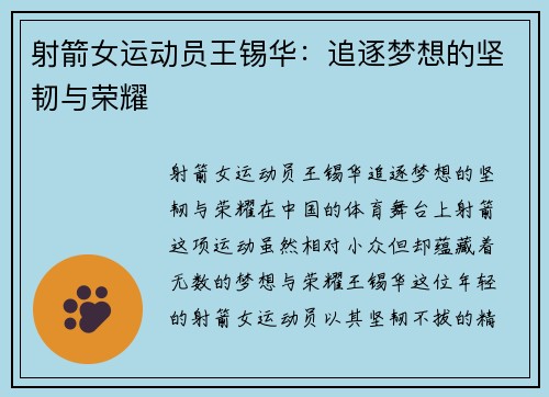 射箭女运动员王锡华：追逐梦想的坚韧与荣耀